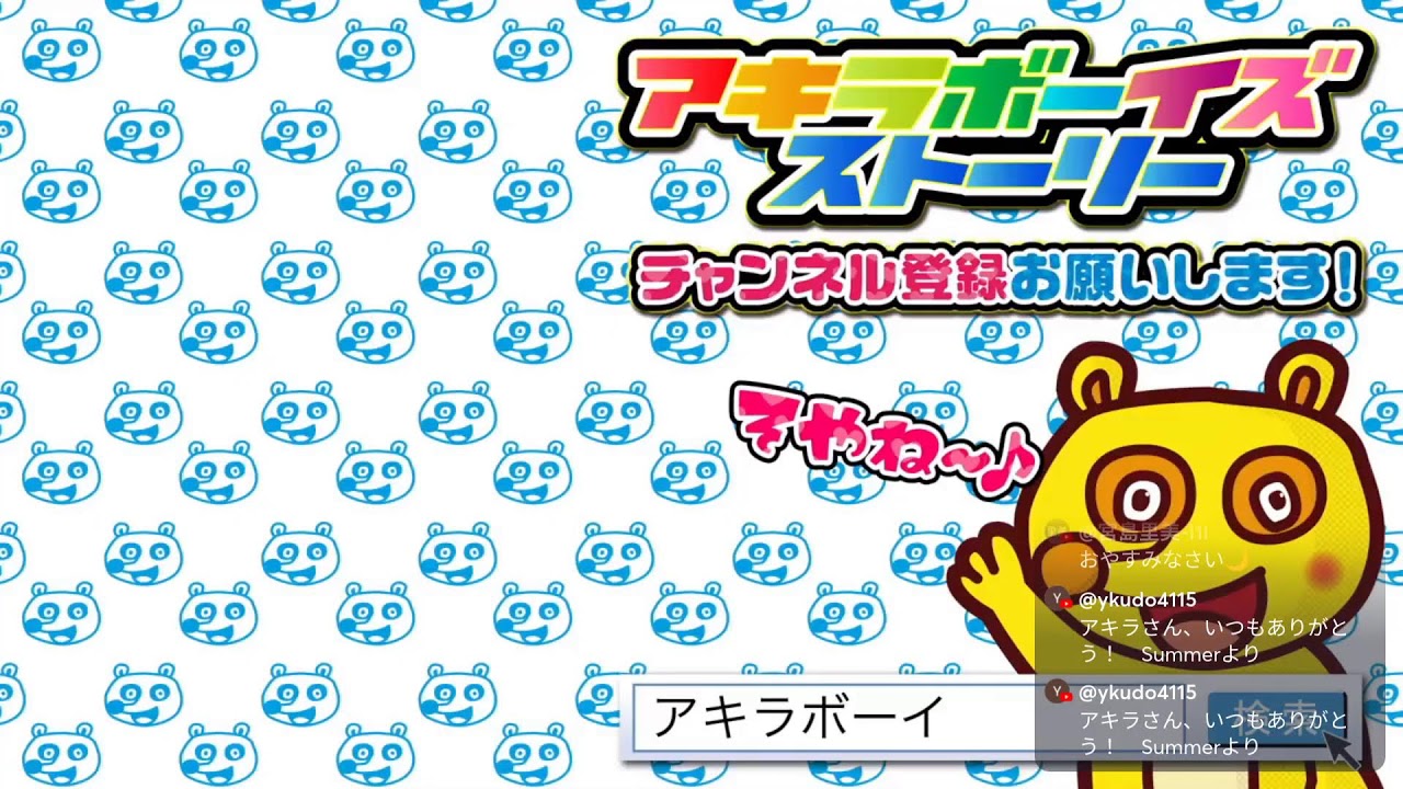 2026年3月29日（日）20:00〜生放送！（アキラボーイズストーリー生放送特別編#238)