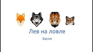 Лев на ловле басня крылова анализ