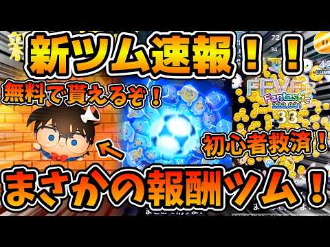 【新ツム速報】まさかの報酬ツムでコナン貰える！！しかもめっちゃ強そうw w 初心者救済ツム爆誕か！？江戸川コナン＋