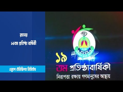 র‌্যাবের ১৯তম প্রতিষ্ঠা বার্ষিকী