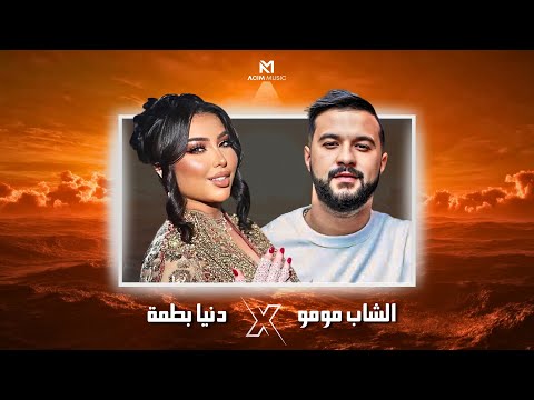 DOUNIA BATMA X CHEB MOMO  | Khalini - خليني ( ACIM REMIX ) 2025 دنيا بطمة x الشاب مومو