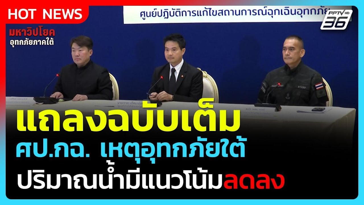 ศป.กฉ.ชี้แนวโน้มน้ำลดลง จัดเครื่องบิน-เจ็ตสกีส่งอ?