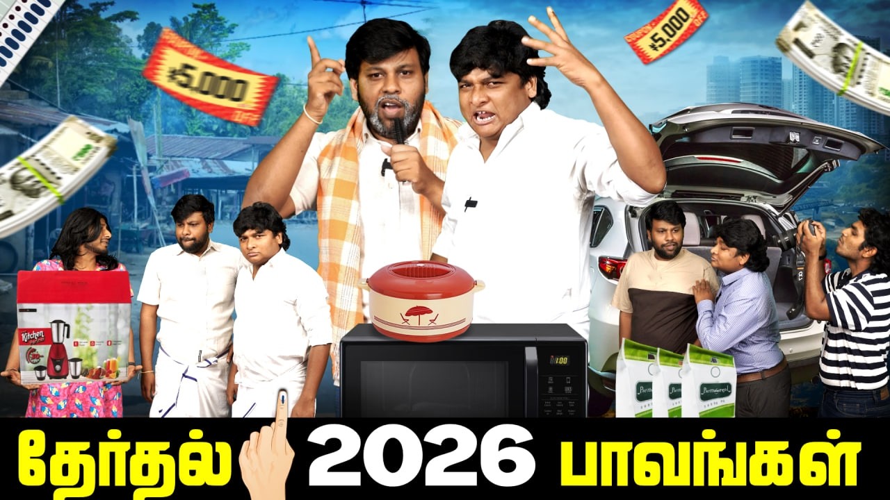 தேர்தல் 2026 பாவங்கள் | Parithabangal