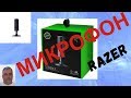 Микрофон Razer RZ19-02290300-R3M1