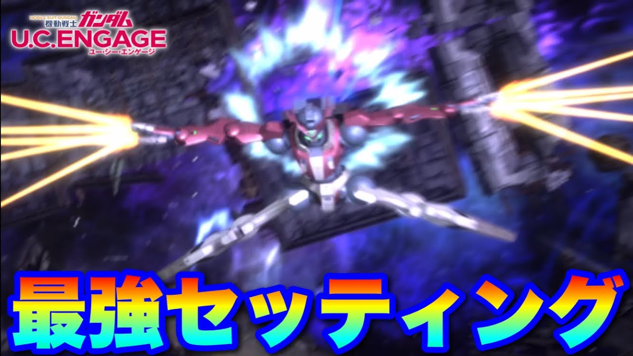 爆勝ち必須！マックナイフ最強セッティング！速度派？火力派？　#UCエンゲージ　#UCE　#ユーシーエンゲージ