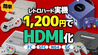 【激安かんたん】人気レトロゲーム機を1200円でHDMI化（FC・SFC・N64・GC）／Bitfunx HDMIアダプター開封レビュー