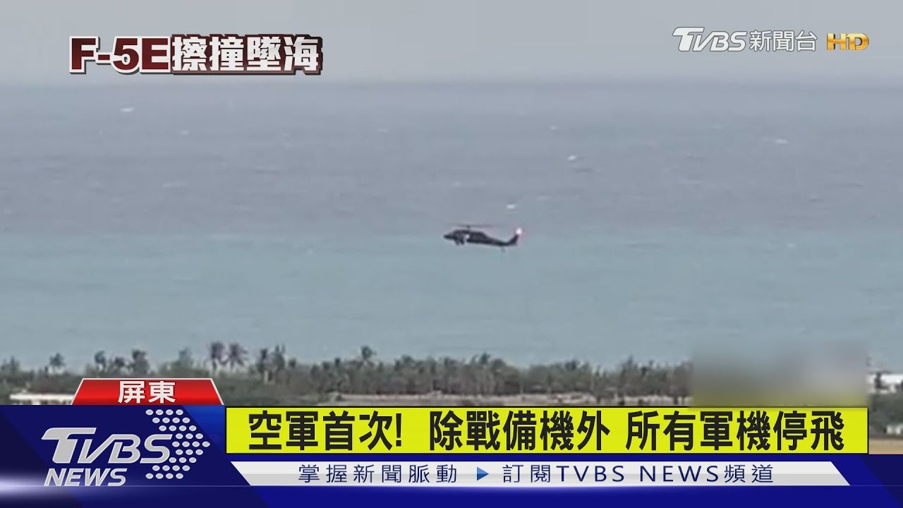 2架F-5E戰機擦撞墜海 飛官1殉職1失聯