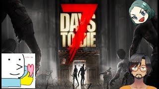 愉快な仲間といく【7 Days to Die】#1