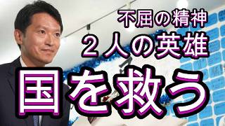 斎藤氏と立花氏、兵庫県がお手本、全国に希望を与えた、報道は信用できない、大きな進歩といえる。