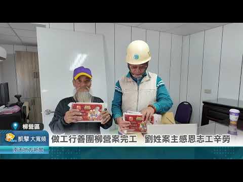 南天新聞報導~做工行善團柳營案完工 劉姓案主感恩志工辛勞20241203