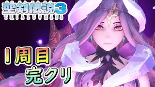 #7【聖剣伝説3】スーファミ版ガチ勢の初見実況プレイ　ケヴィン編　アニスの禁域～裏ボス【TRIALS of MANA】