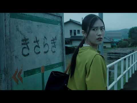 恒松祐里主演『きさらぎ駅』予告映像