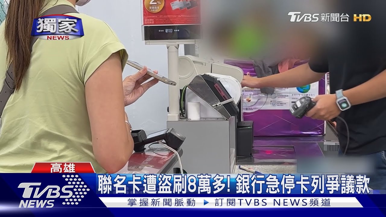 美式賣場洩個資? 女驚:沒消費卻遭盜刷8萬多