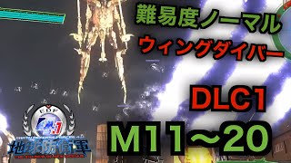 #11【地球防衛軍４.1】ウィングダイバー難易度ノーマルオフソロDLC1M11～20