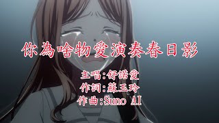 [MyGO] 你為啥物愛演奏春日影