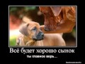 дессар- всё будет хорошо.wmv 