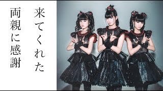 【驚愕】BABYMETAL　あるメンバーの両親が銀キツネ祭りに来てた！？