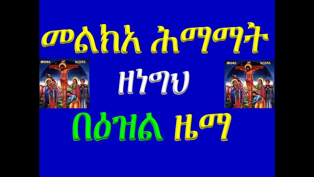 #መልክአ ሕማማት #ዘነግህ #በዕዝል ዜማ