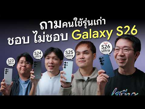 ถาม - ตอบ ชาว Galaxy S รุ่นเก่า เปิดตัว S26 Ultra ใหม่ทั้งที พร้อมจัด หรือยังก่อน !?