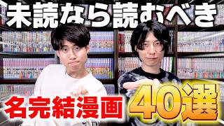 【漫画紹介】“世の中でまだ知られていない”完結漫画40選！