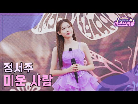 [클린버전]정서주 - 미운 사랑 ♥미스쓰리랑 24회♥ 241009 방송