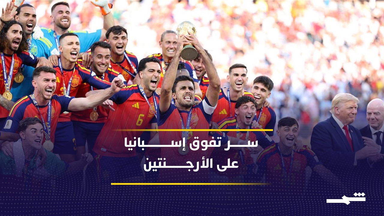 فيديو | كيف استطاعت إسبانيا انتزاع اللقب من الأرجنتين؟