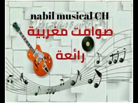 صوامت مغربية رائعة للأذواق الراقية   🎻🎹🎻💖💙 sawamit maghribiya raw3a 🎻🎼🎶💚❤  💜