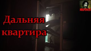 Истории на ночь - Дальняя квартира