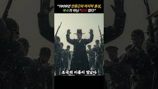 Download lagu “1909년 안중근의 마지막 총성, 복수가 아닌 ‘평화’였다” – 진짜 그날의 기록이 말하는 충격적 진실 mp3
