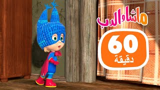ماشا والدب ️ ابتهج ابتهج ️ مجموعة 43 1 ساعة ️ masha and the bear