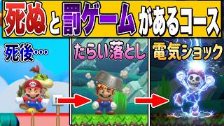 罰ゲームが存在するコースが面白すぎるｗｗｗ【マリオメーカー2/マリメ2】