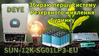 Deye SUN-12K-SG04LP3-EU WI-FI (DSN-12K-04-3) - відео 1