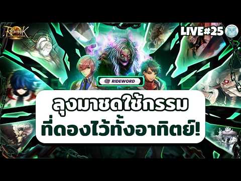 ชดใช้กรรมลง CENLAB รวดเดียว จะได้ Earn หรือโดน Earn l Ragnarok landverse Rideword Live24