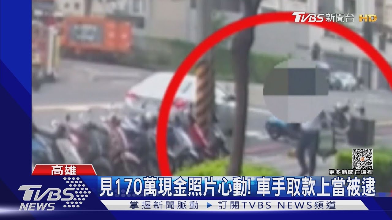 騙人反被騙！見170萬現金照不忍了　車手取款才知上當