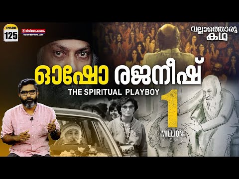 ഓഷോ രജനീഷിൻ്റെ ജീവിതം | "Osho Rajaneesh - The Spiritual Playboy" | Vallathoru Katha