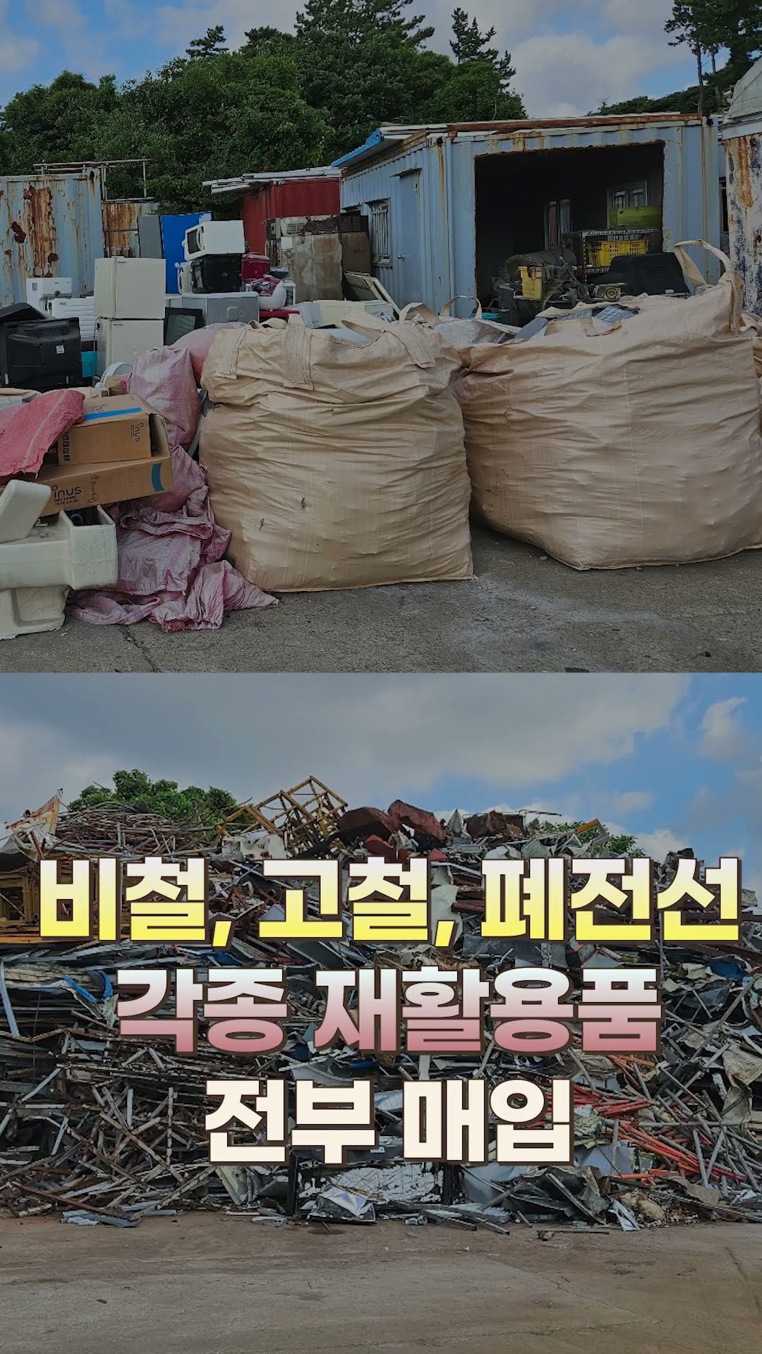 제주 폐기물 처리 고민 끝! 연산자원에서 철거부터 고물 매입까지 한 번에! #연산자원 #제주고물상 #고철매입 #비철매입 #폐가전수거 #제주철거 #자원정리 #폐기물처리 #제주재활용 #고물수거
