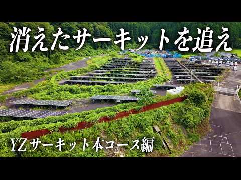 【消えたサーキットを追え】営業終了から10年、YZサーキット本コース跡地を訪ねてみた