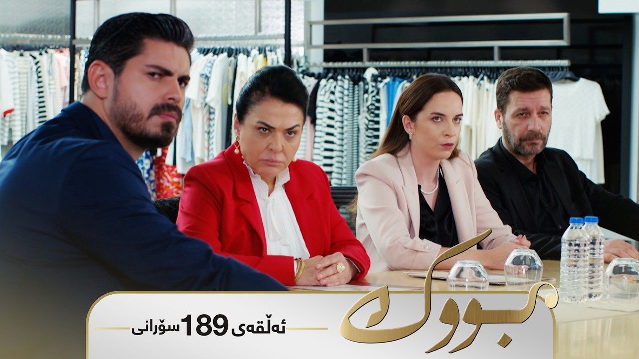 ڤیدیۆ | Bwk - Sorani Alqay 189 | بووک - سۆرانی ئەڵقەی ١٨٩