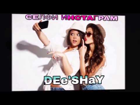 DEe'SHaY - Селфи Инстаграм 2017