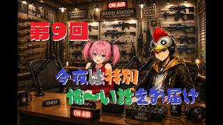 【ラジオ】第10回 今週もお疲れ！ゲストは元気みたいだね 【B-Live。】