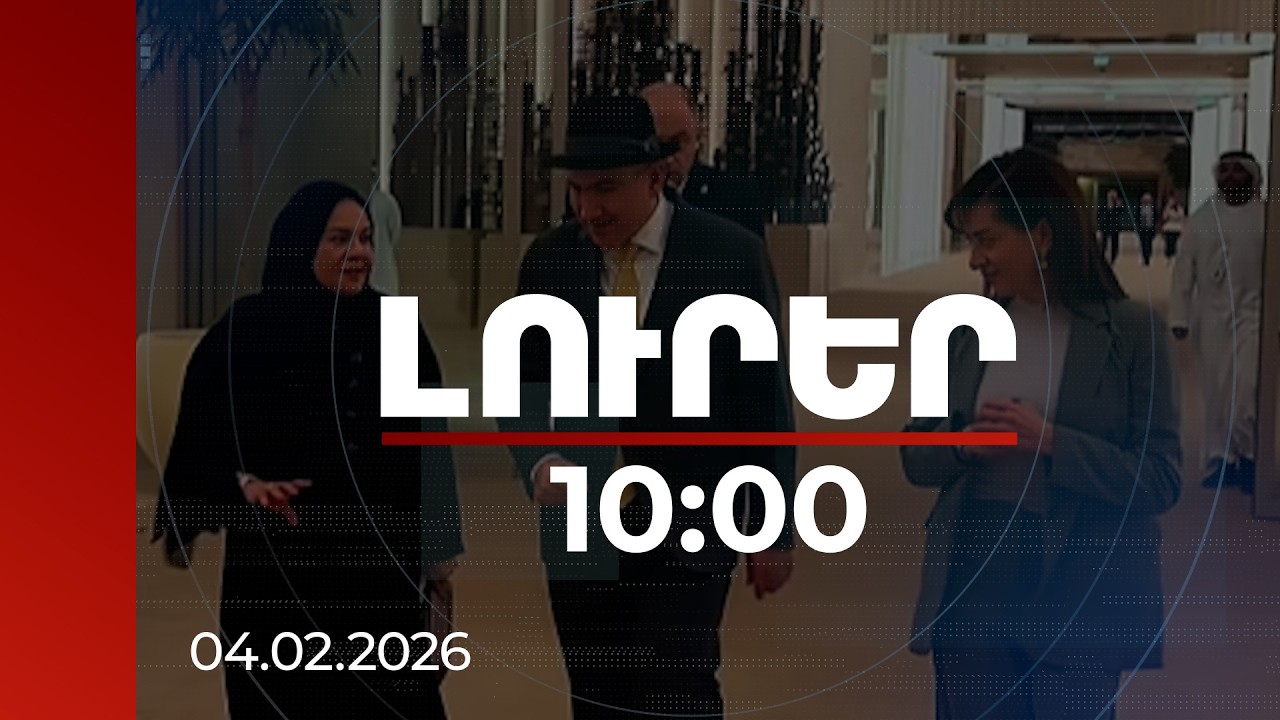 Լուրեր 10։00 | Հայաստանի վարչապետն այսօր Աբու Դաբիում կստանա «Զայեդ» մրցանակը | 04.02.2026