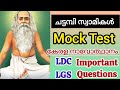 ചട്ടമ്പി സ്വാമികൾ Kerala Psc Exam Mock Test