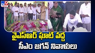 వైఎస్‌ఆర్‌ ఘాట్‌లో సీఎం జగన్‌ ప్రత్యేక ప్రార్థనలు