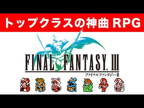 [FF3] Top-class Divine Comedy RPG [Famicom] NES FINAL FANTASY III