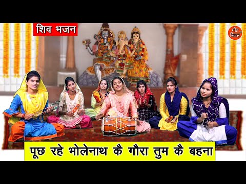 पूछ रहे भोलेनाथ, कै गौरा तुम कै बहना - शिव भजन (POOCH RAHE BHOLENATH) || Shiv Bhajan