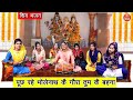 पूछ रहे भोलेनाथ कै गौरा तुम कै बहना शि�
