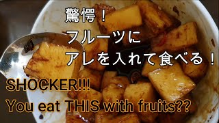 驚愕！フルーツにアレを入れて食べる！　Shocker!! You eat this with fruits??
