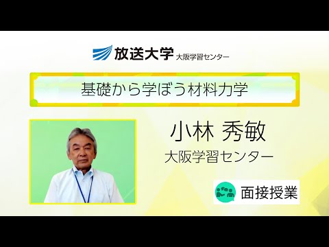 基礎から学ぼう材料力学（大阪学習センター）／小林　秀敏（大阪大学名誉教授）