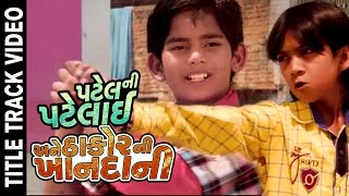 Patel Ni Patelai Ane Thakor Ni Khandani - Title Track | Child Version | New Gujarati Movie Song 2016