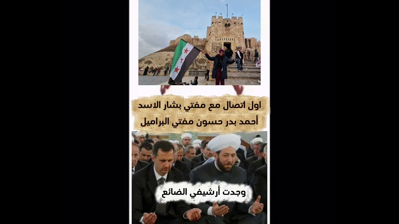    مافي سني الا شيعي؟ اول اتصال مع أحمد بدر حسون مفتي البراميل 